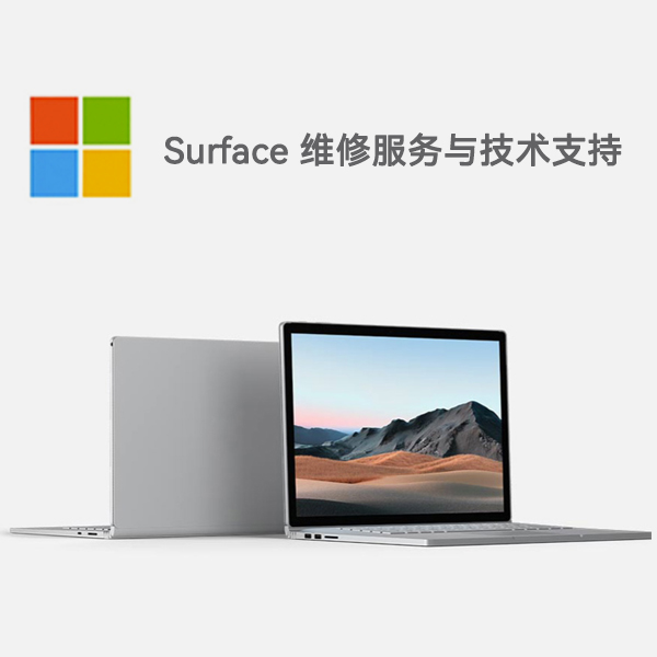 秦淮surface产品维修服务电话